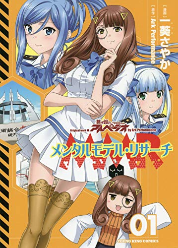 「メンタルモデル・リサーチ」1巻