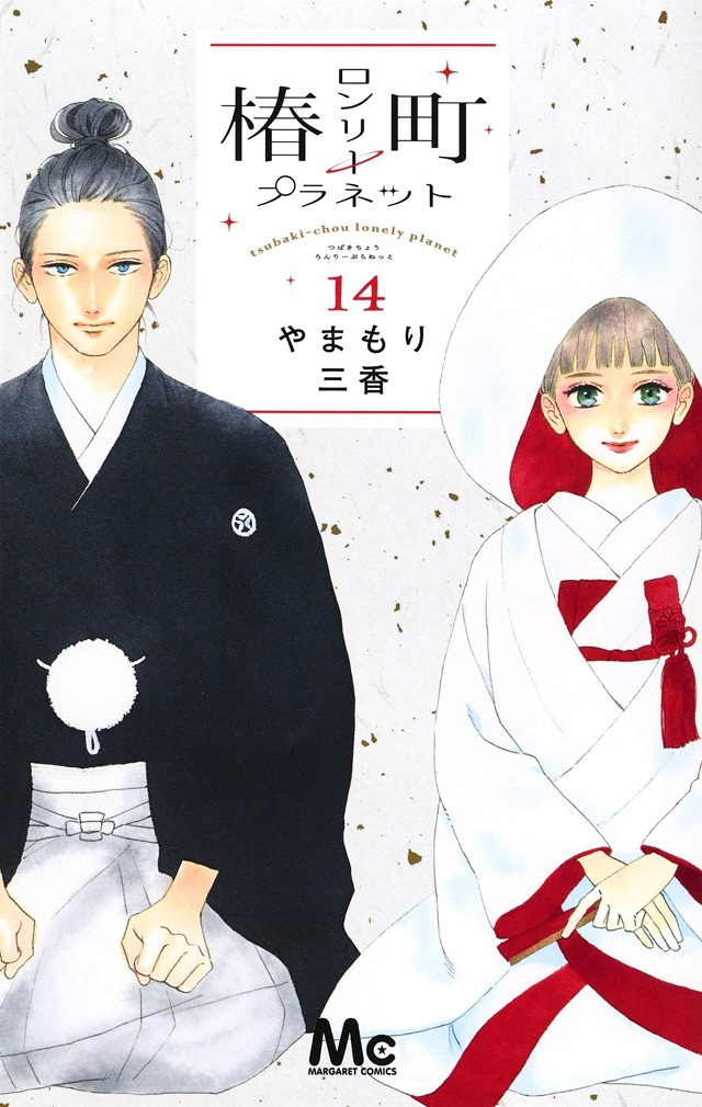 「椿町ロンリープラネット」14巻