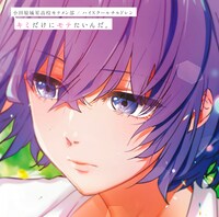 「キミだけにモテたいんだ。」サウンドトラック「通常盤」のジャケット。