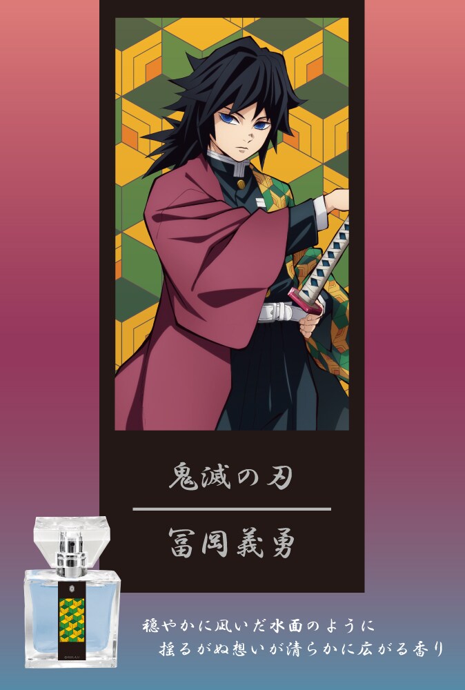 鬼滅の刃 ufotable モクテル ロト 特別賞B2ポスター カラー 冨岡
