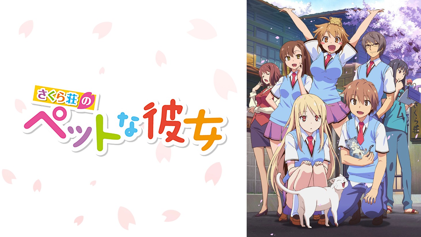 「さくら荘のペットな彼女」ビジュアル (c)鴨志田一/アスキー・メディアワークス/さくら荘製作委員会