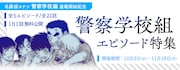 「警察学校組エピソード特集」バナー