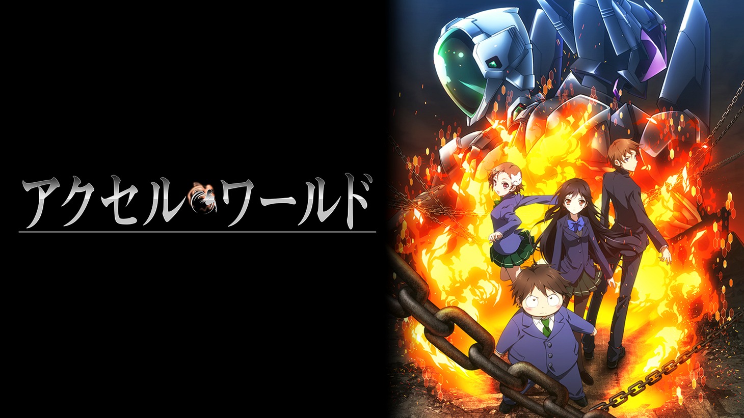 「アクセル・ワールド」ビジュアル (c)川原 礫/アスキー・メディアワークス/AW Project