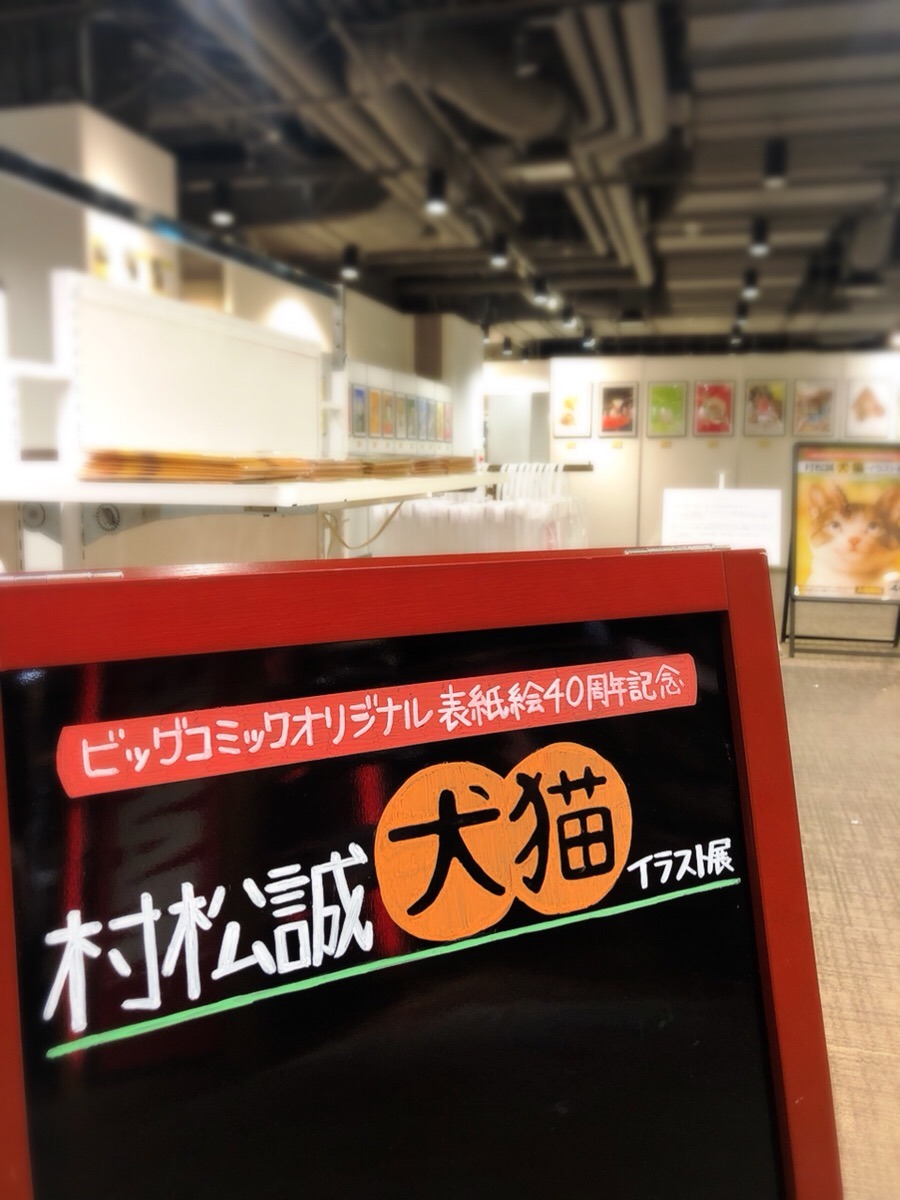 「村松誠 犬猫イラスト展」の様子。