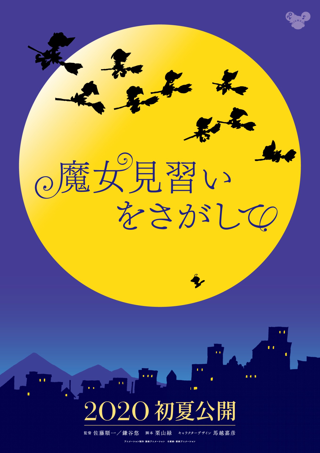 映画「魔女見習いをさがして」ティザービジュアル