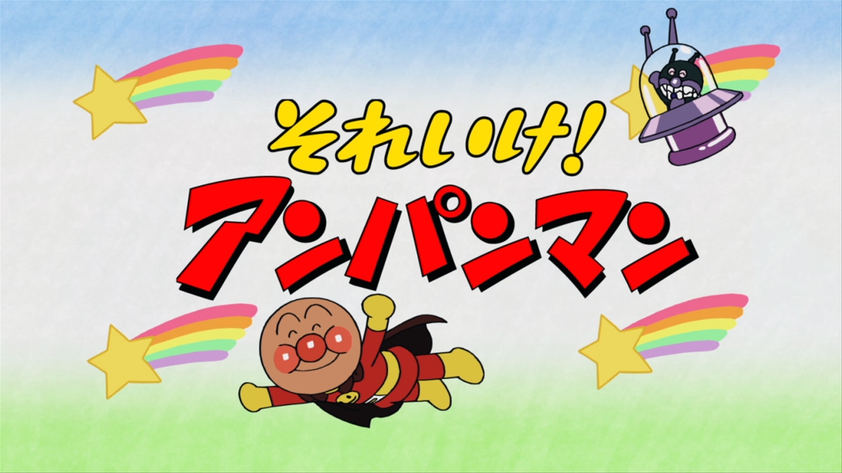 「それいけ！アンパンマン」オープニングより。