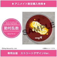 「専用台座 ストリートデザインVer.」