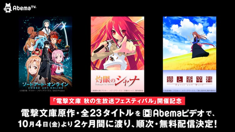 Sao とらドラ など電撃文庫アニメ23作をabemaビデオで無料配信 コミックナタリー