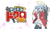 「撲殺天使ドクロちゃん」ビジュアル (c)おかゆまさき/アスキー・メディアワークス/木工ボンド部