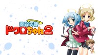 「撲殺天使ドクロちゃん2」ビジュアル (c)おかゆまさき/アスキー・メディアワークス/木工ボンド部