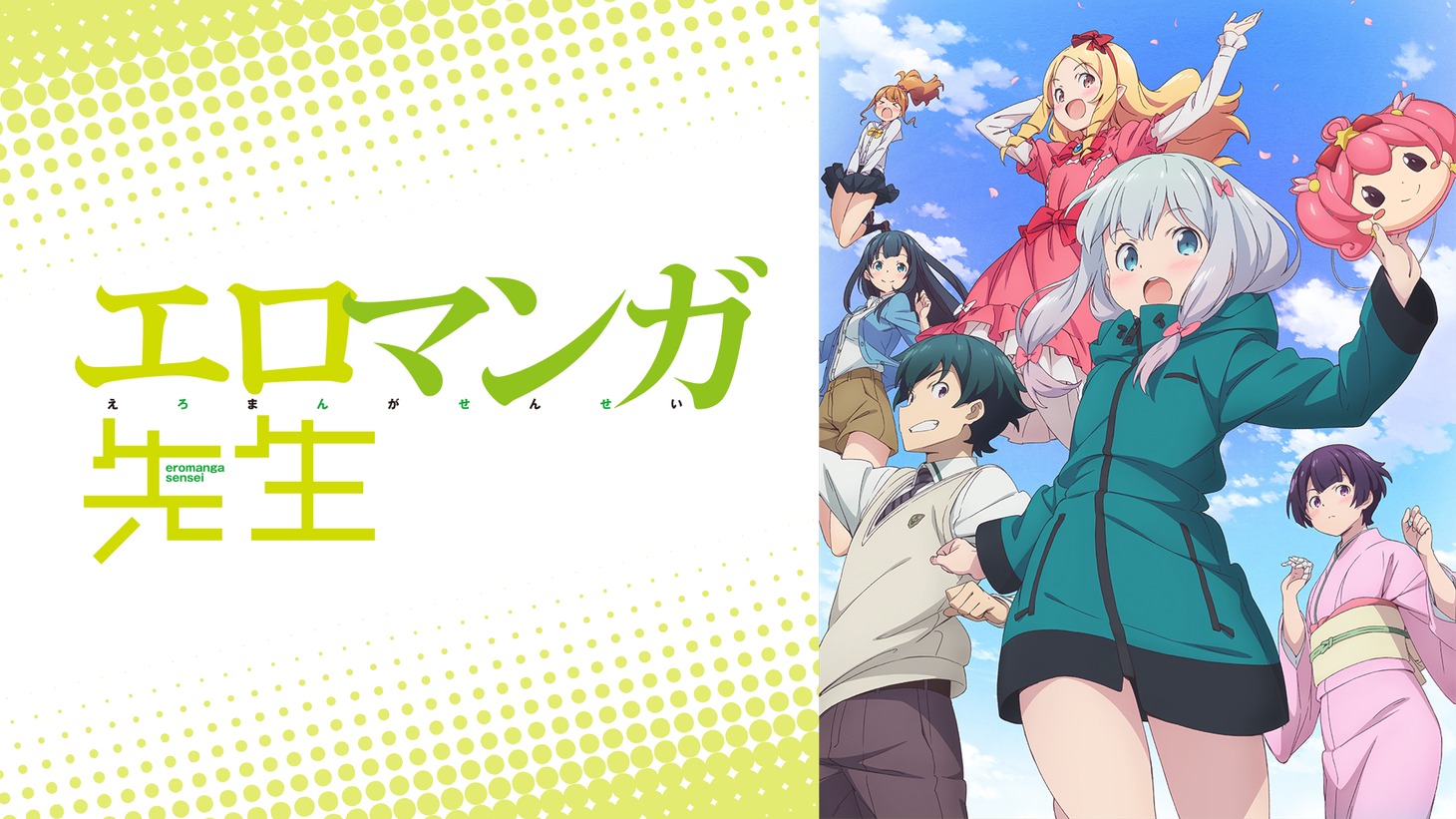 「エロマンガ先生」ビジュアル (c)2016 伏見つかさ/KADOKAWA アスキー・メディアワークス/EMP