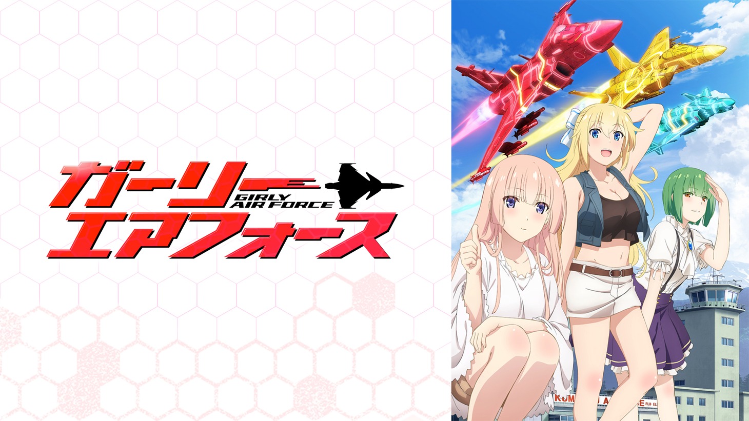 「ガーリー・エアフォース」ビジュアル (c)2018 夏海公司/KADOKAWA/GAF Project
