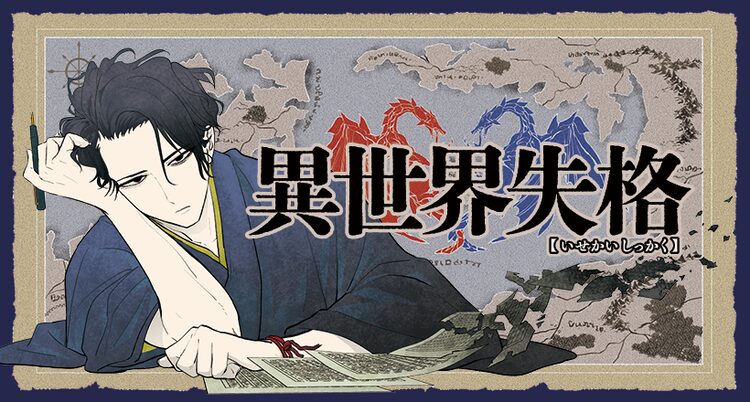 とある文豪が異世界で冒険者に 人魚姫のごめんねごはん コンビの新連載 Otatalk