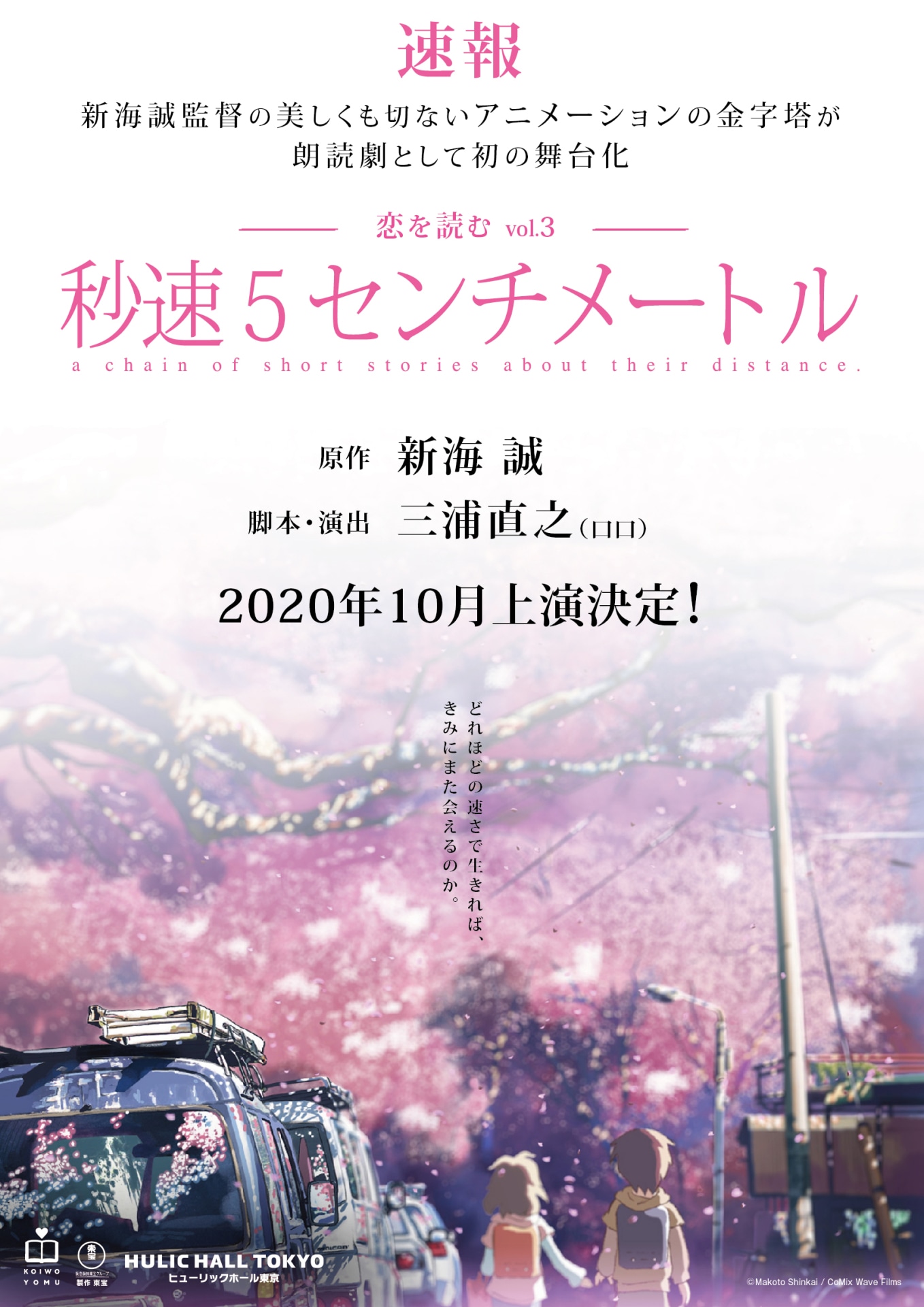 「恋を読む vol.3『秒速5センチメートル』」