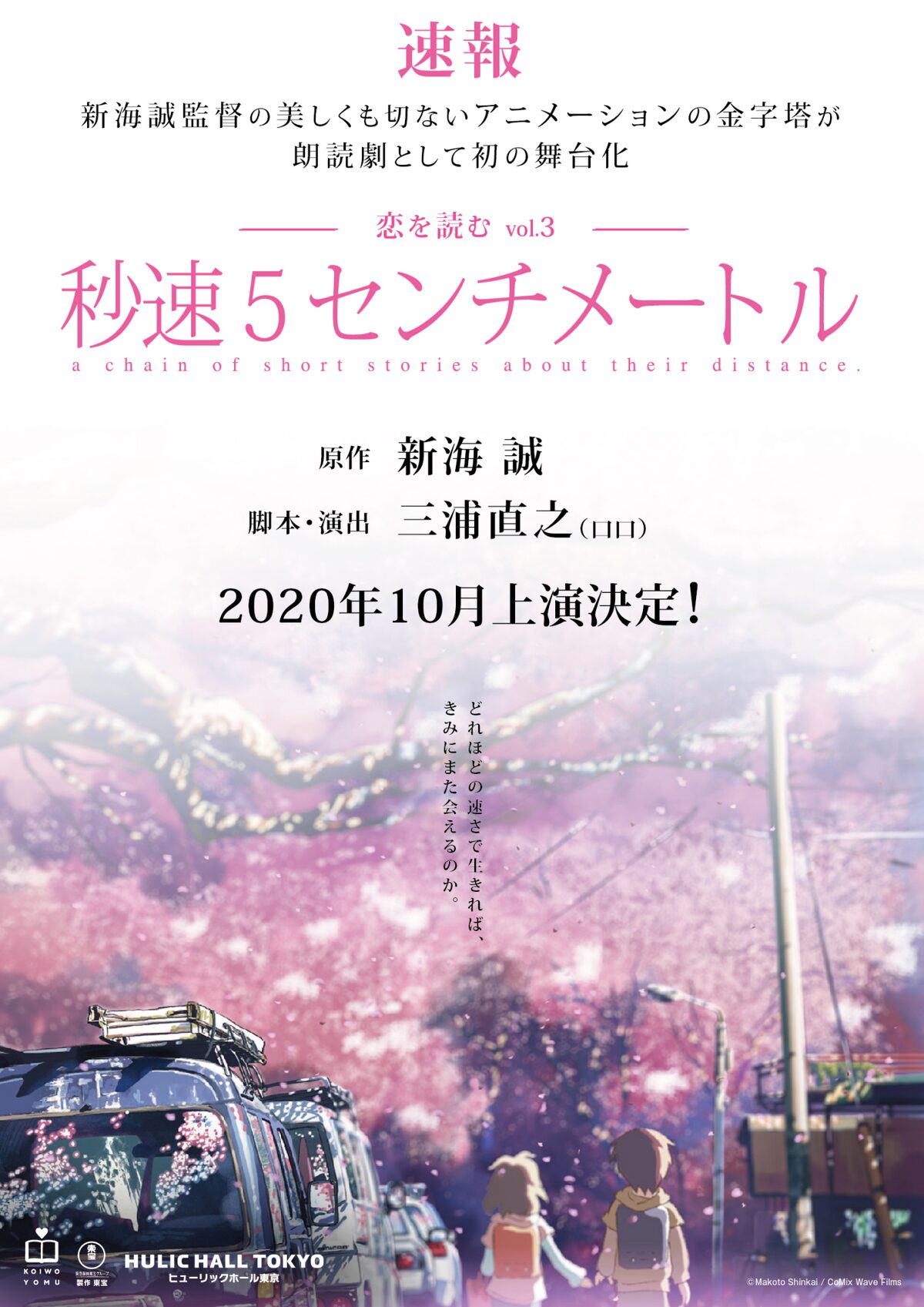 新海誠 秒速5センチメートル 朗読劇化 脚本 演出はロロの三浦直之 コミックナタリー