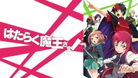 「はたらく魔王さま！」ビジュアル (c)和ヶ原聡司/アスキー・メディアワークス/HM Project