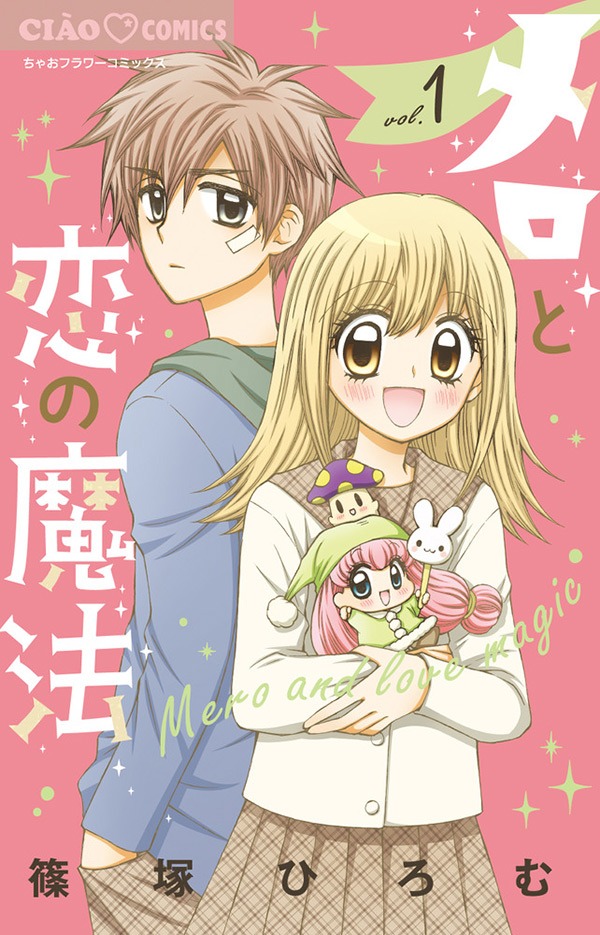 「メロと恋の魔法」1巻