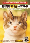 「村松誠 犬猫イラスト展」ビジュアル