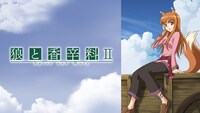 「狼と香辛料II」ビジュアル (c)支倉凍砂/アスキー・メディアワークス/「狼と香辛料 II」製作委員会