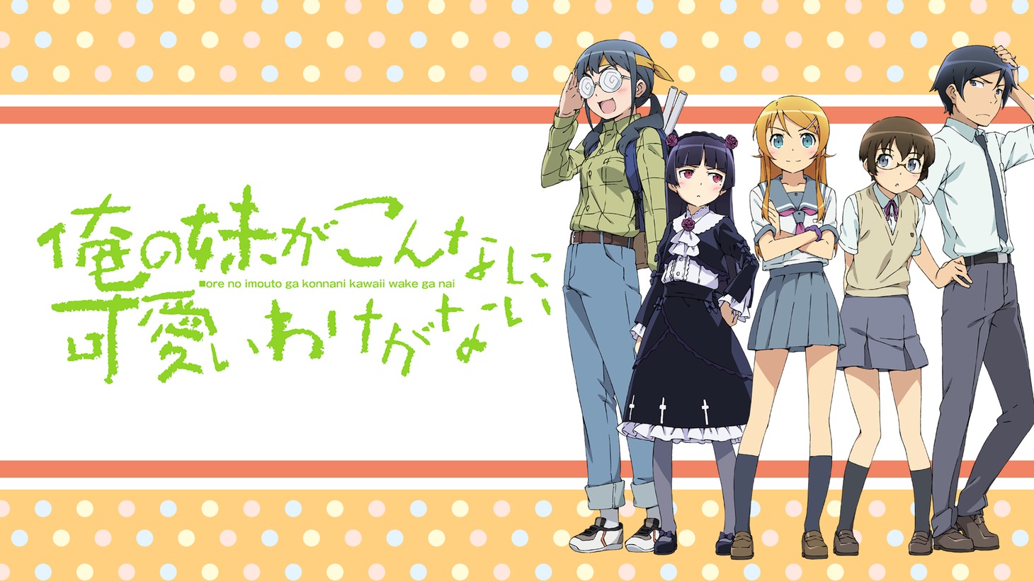 「俺の妹がこんなに可愛いわけがない」ビジュアル (c)伏見つかさ/アスキー・メディアワークス/OIP