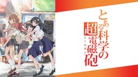 「とある科学の超電磁砲」ビジュアル (c)鎌池和馬/冬川基/アスキー・メディアワークス/PROJECT-RAILGUN