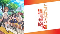 「とある科学の超電磁砲S」ビジュアル (c)鎌池和馬/冬川基/アスキー・メディアワークス/PROJECT-RAILGUN S
