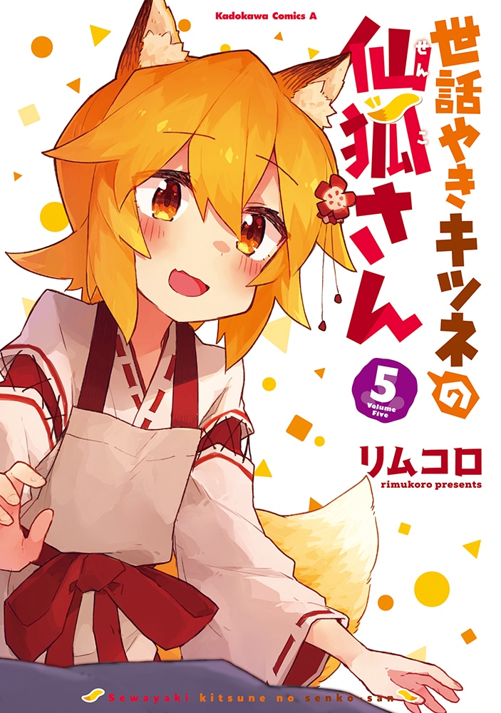 「世話やきキツネの仙狐さん」5巻通常版