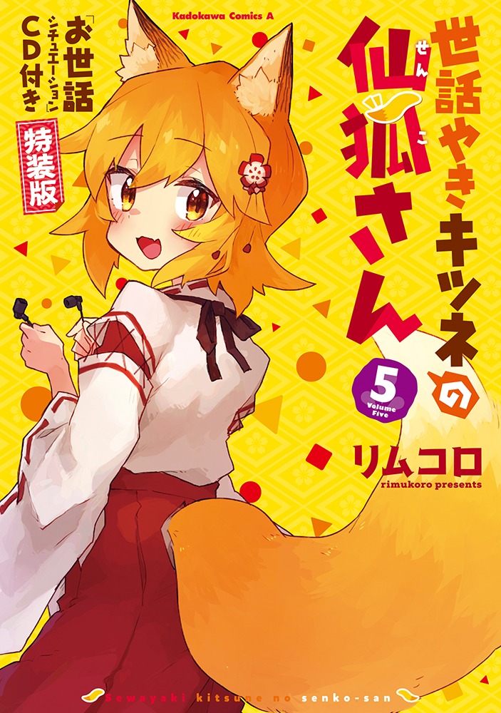 「世話やきキツネの仙狐さん」5巻特装版