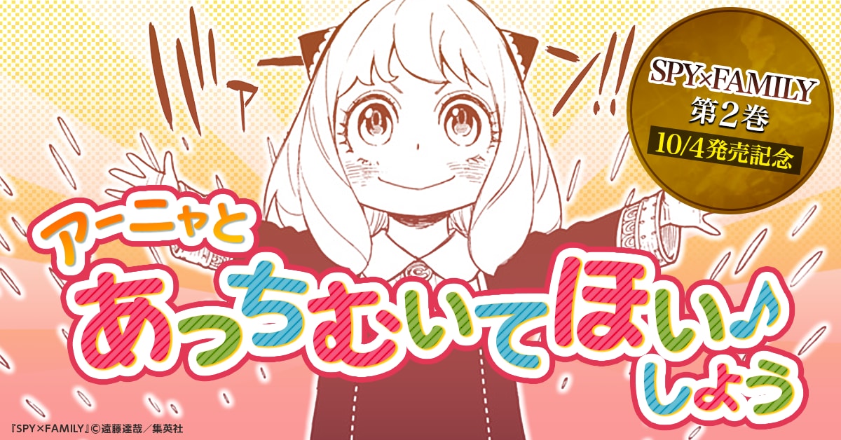 「アーニャとあっちむいてほい♪しよう」のバナー。(c)遠藤達哉/集英社