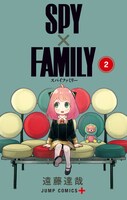 「SPY×FAMILY」2巻 (c)遠藤達哉/集英社