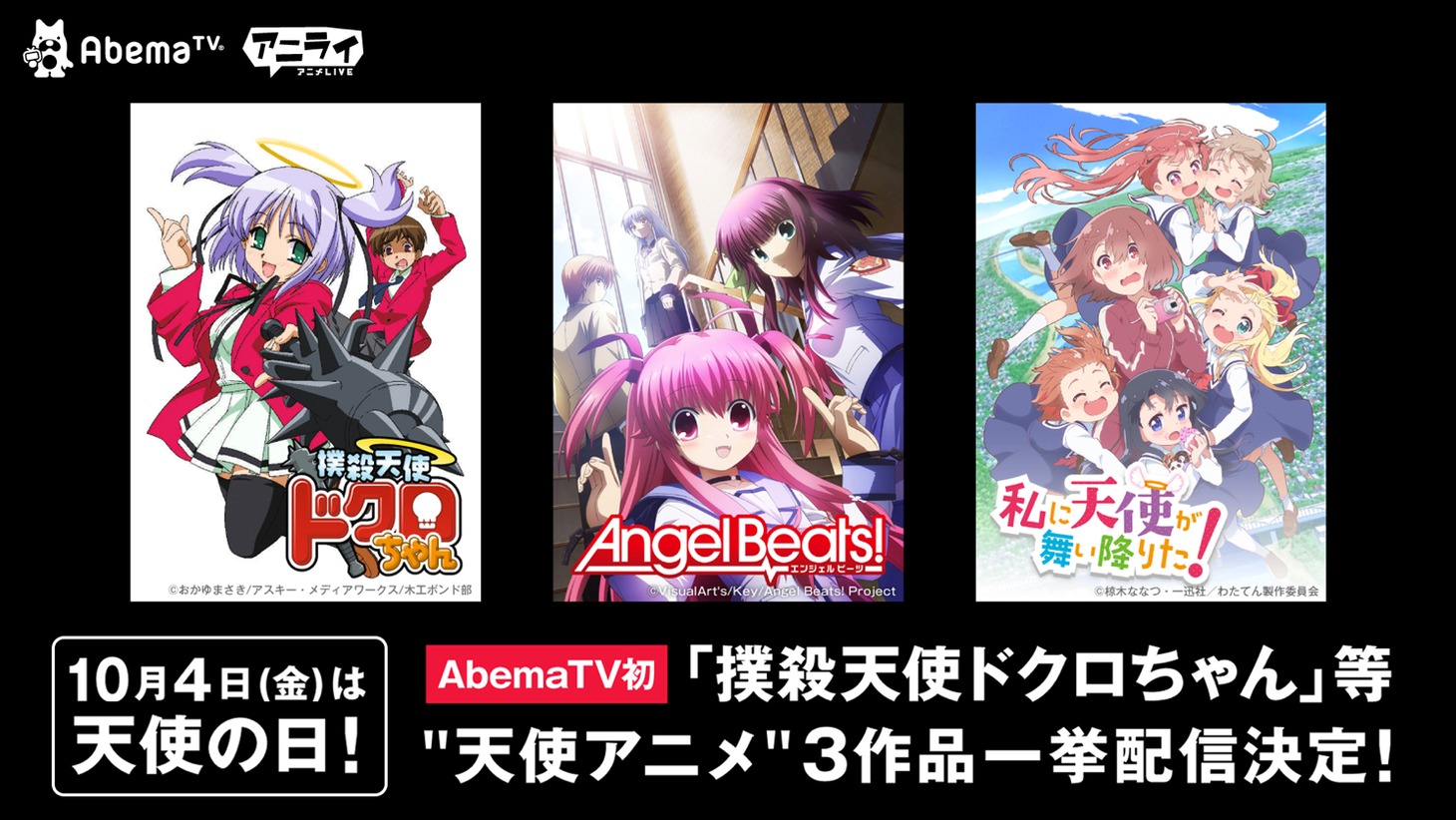 10月4日に配信される“天使アニメ”3作品のバナー。