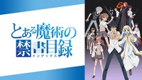 「とある魔術の禁書目録」ビジュアル (c)鎌池和馬/アスキー・メディアワークス/PROJECT-INDEX