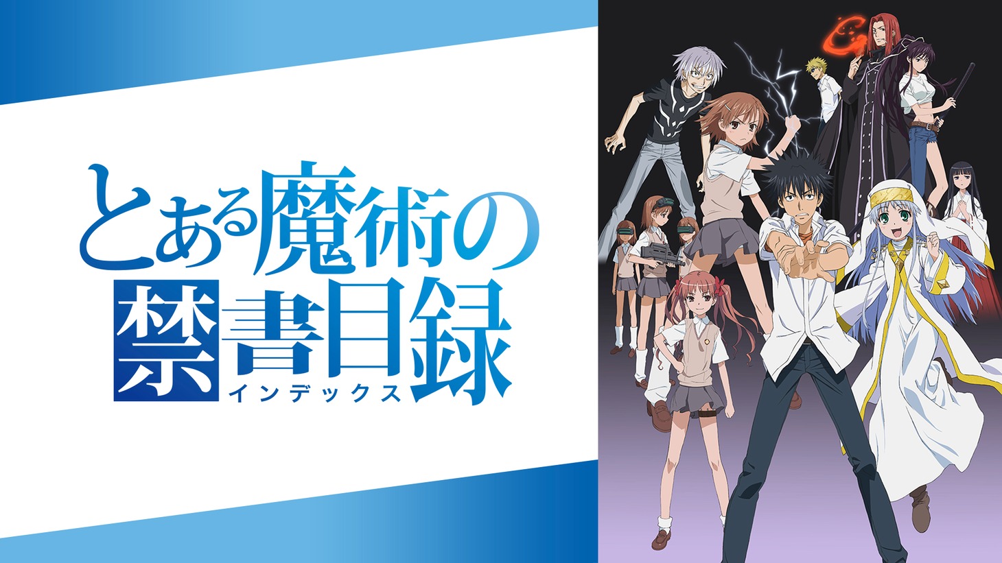 「とある魔術の禁書目録」ビジュアル (c)鎌池和馬/アスキー・メディアワークス/PROJECT-INDEX