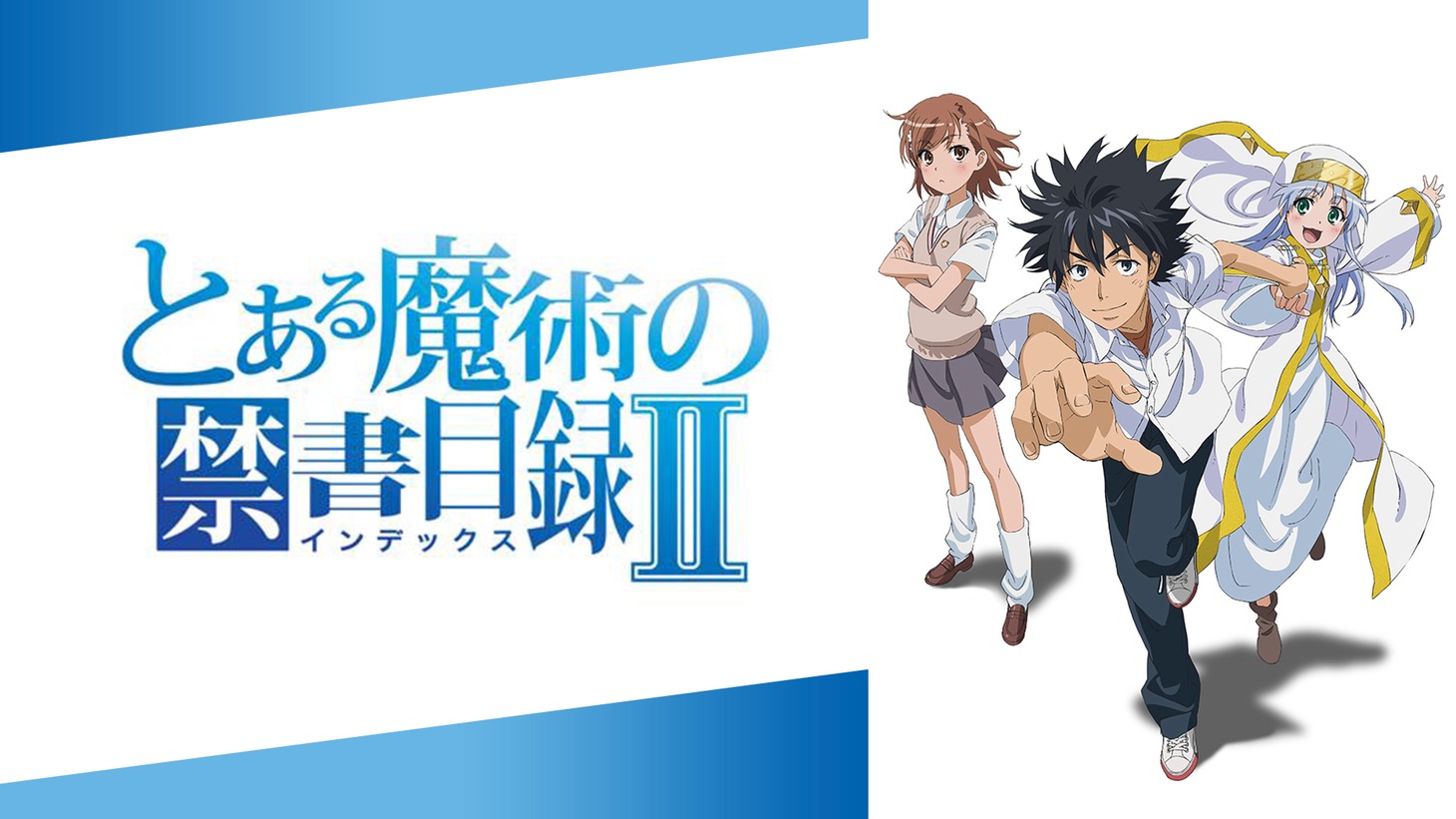 「とある魔術の禁書目録II」ビジュアル (c)鎌池和馬/アスキー・メディアワークス/PROJECT-INDEX II