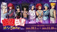 「幽☆遊☆白書 めざせS級妖怪!! WEBくじ」ビジュアル