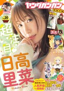 ヤングガンガン20号