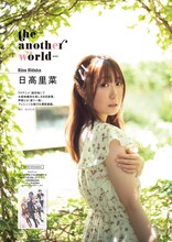 日高里菜のグラビアより。