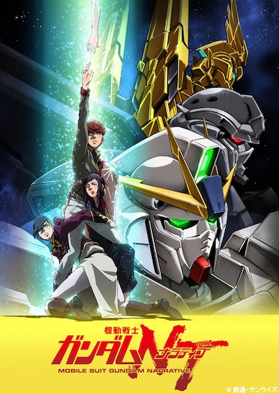 「機動戦士ガンダムNT」ビジュアル