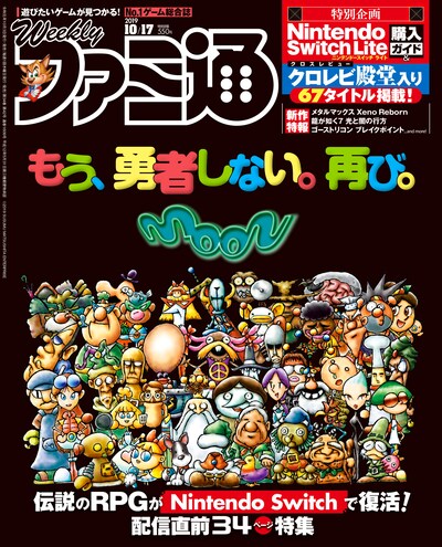 週刊ファミ通10月17日号