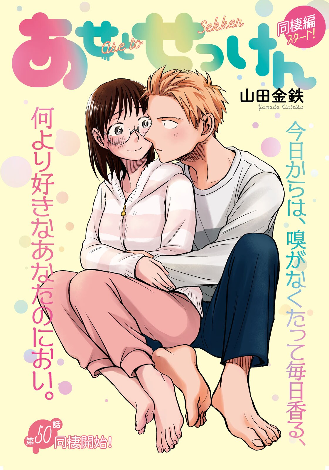 「あせとせっけん」扉ページ。(c)山田金鉄／講談社