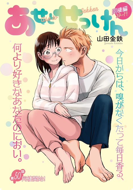 「あせとせっけん」扉ページ。(c)山田金鉄／講談社