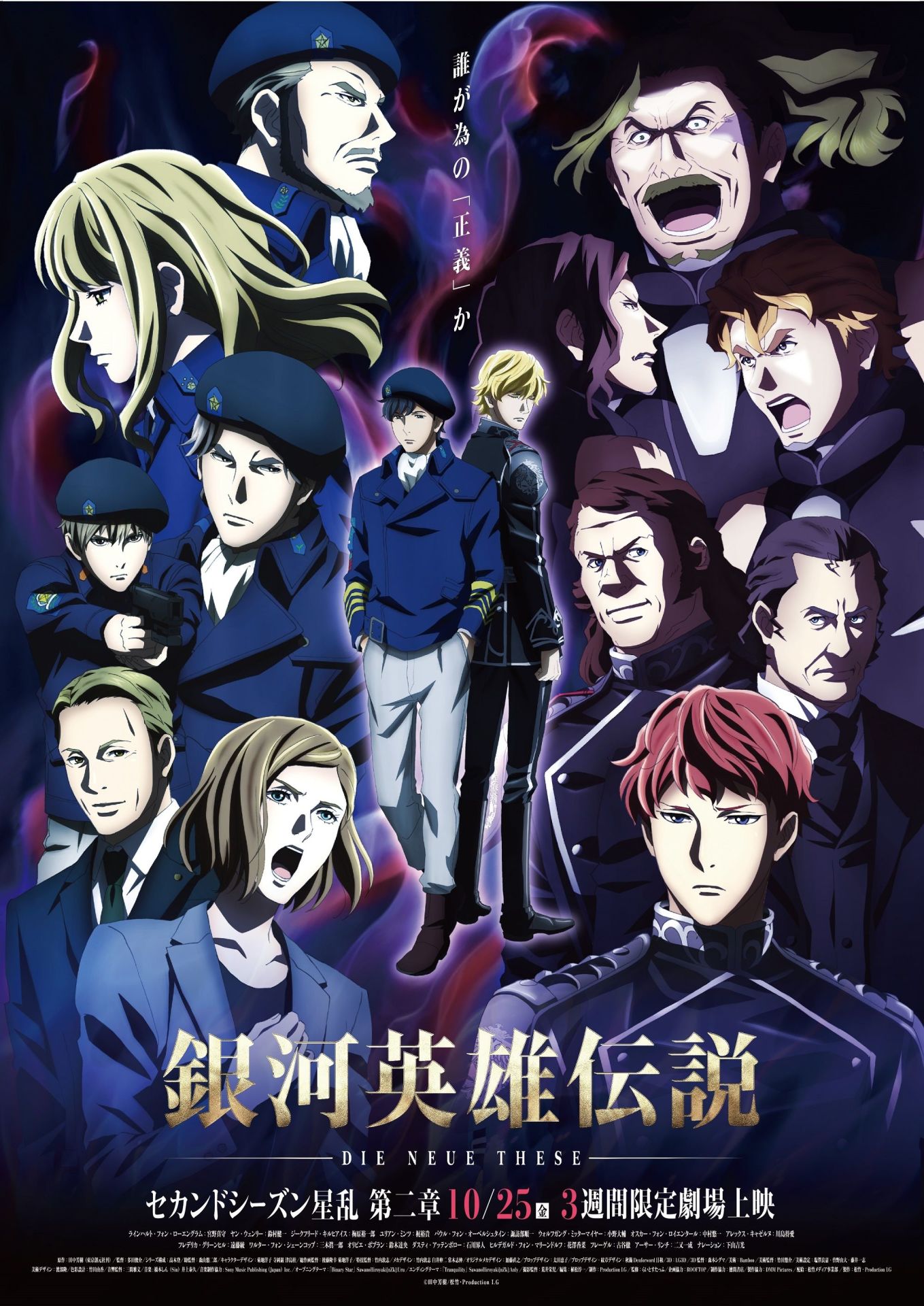 「銀河英雄伝説 Die Neue These 星乱」第2章メインビジュアル。
