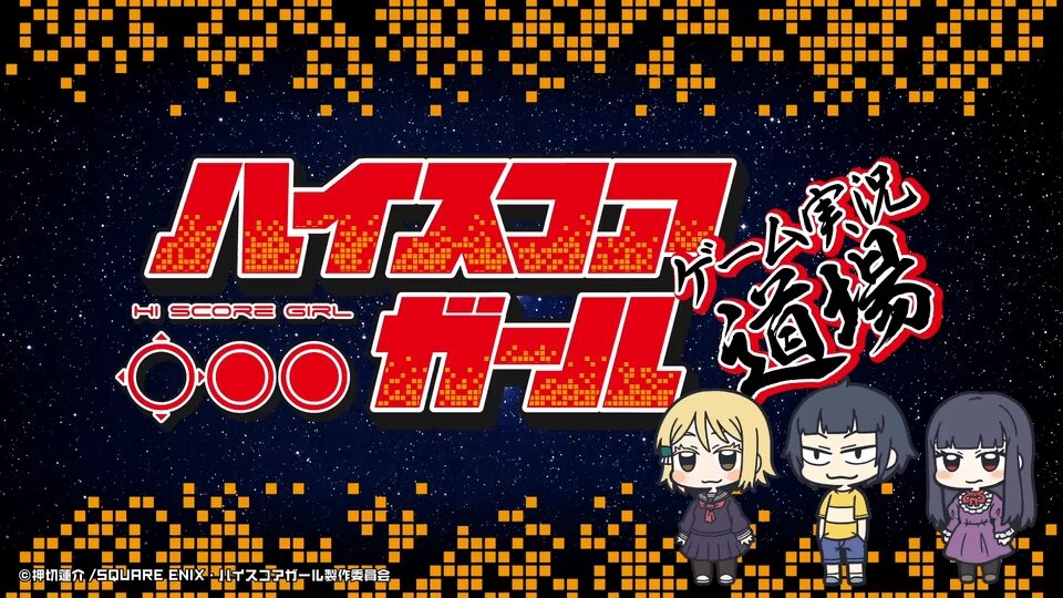 ハイスコアガールii 天崎滉平 安元洋貴が Pcエンジン Mini を生プレイ コミックナタリー