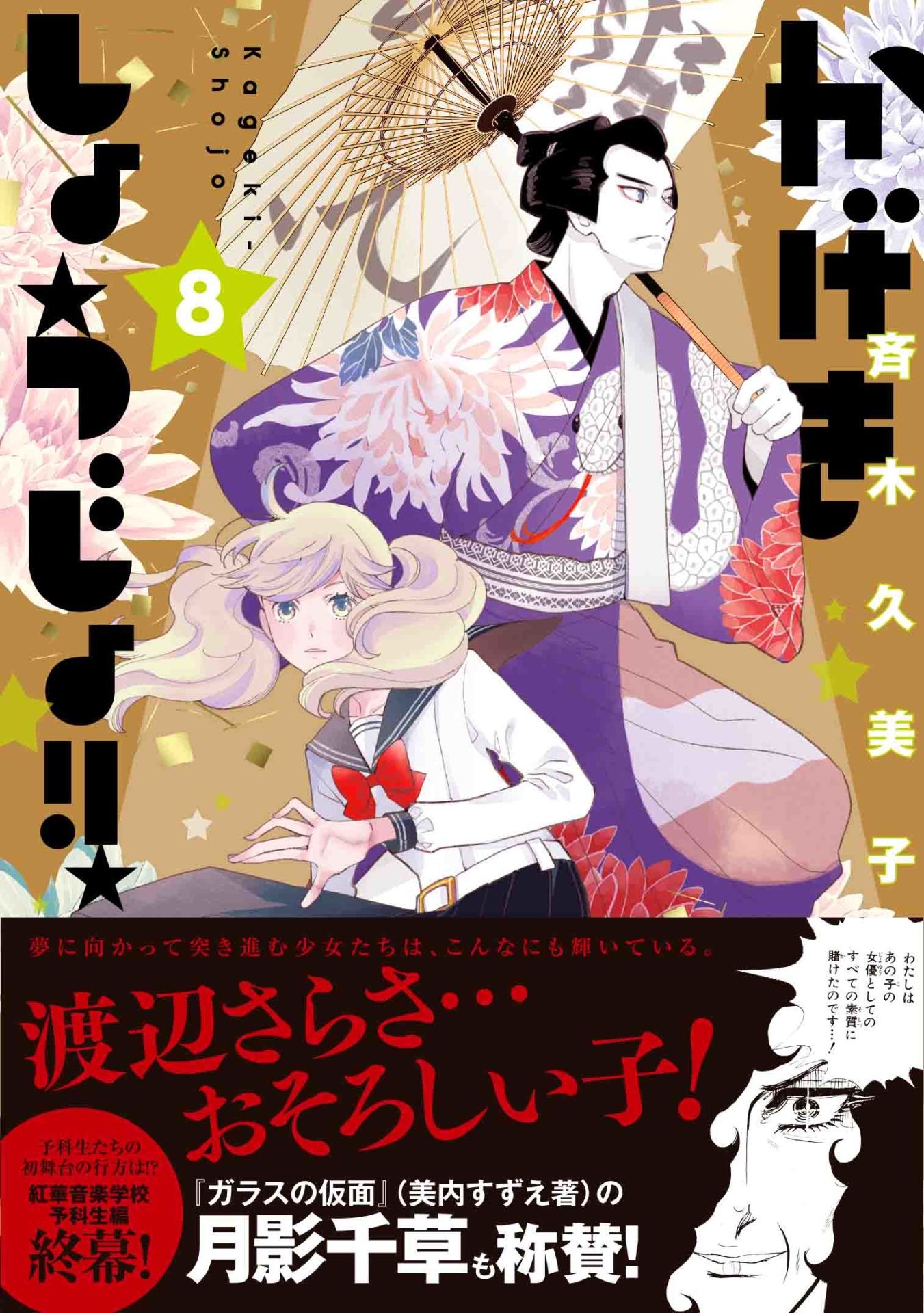 「かげきしょうじょ!!」8巻（帯付き）