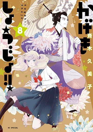 「かげきしょうじょ!!」8巻