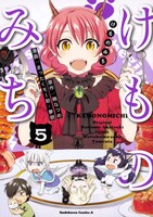 原作マンガ「けものみち」5巻