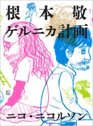 「根本敬ゲルニカ計画」