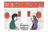 「根本敬ゲルニカ計画」より。