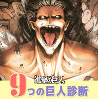 「進撃の巨人 9つの巨人診断」