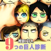 「進撃の巨人 9つの巨人診断」